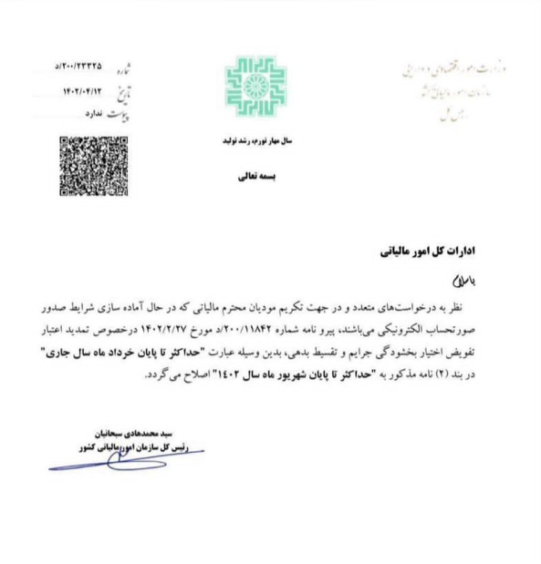 ارسال صورت حساب الکترونیکی تا 31 شهریور تمدید شد