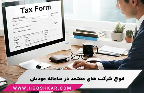انواع شرکت های معتمد در سامانه مودیان
