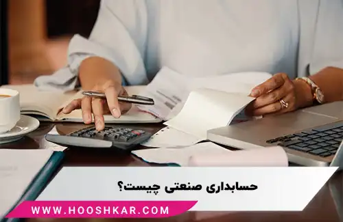حسابداری صنعتی