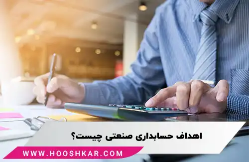 حسابداری صنعتی