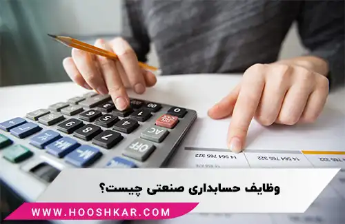 وظایف حسابداری صنعتی
