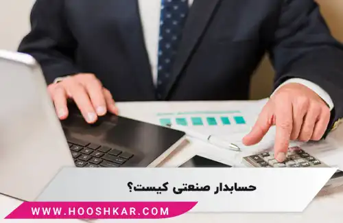حسابدار صنعتی کیست