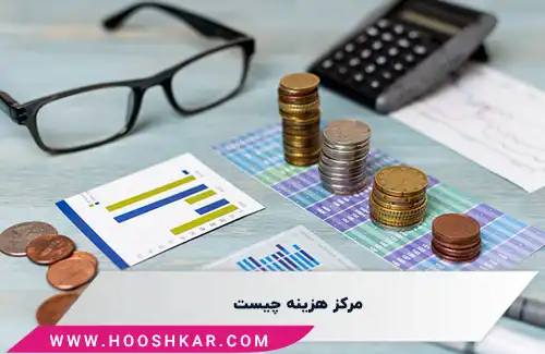 مرکز هزینه چیست