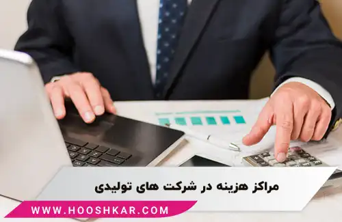 مراکز هزینه در شرکت‌های تولیدی