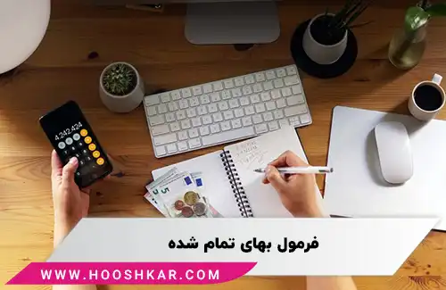 فرمول بهای تمام شده