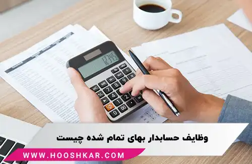 برخی از وظایف حسابدار بهای تمام شده عبارتند از