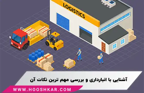 آشنایی با انبارداری و بررسی مهم ترین نکات آن