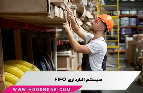 بررسی سیستم انبارداری فایفو