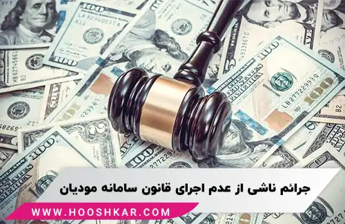 جرائم ناشی از عدم اجرای قانون سامانه مودیان