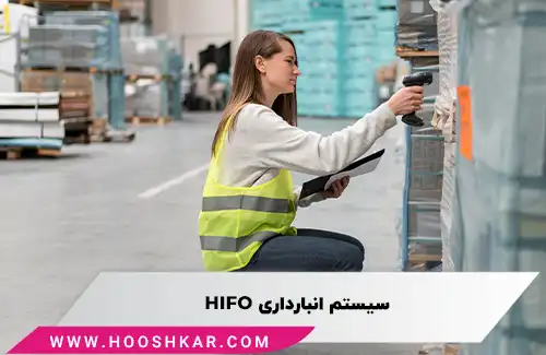 بررسی سیستم انبارداری هایفو
