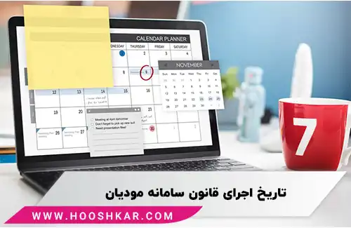 شروع تاریخ های اجرای قانون سامانه مؤدیان