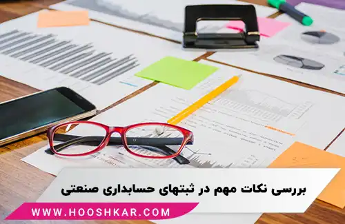 نکات مهم در ثبتهای حسابداری صنعتی