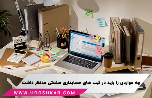 نکات قابل توجه در ثبتهای حسابداری