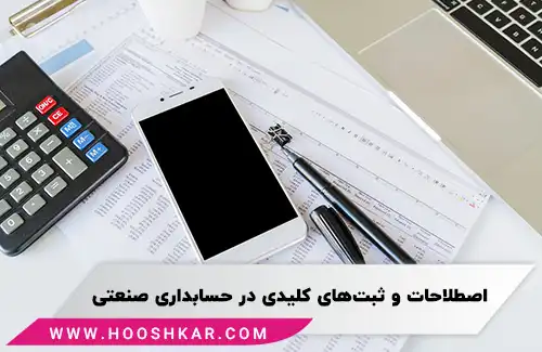 انواع ثبت های حسابداری صنعتی