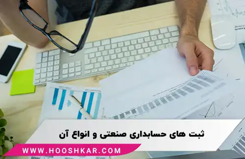 ثبت های حسابداری صنعتی