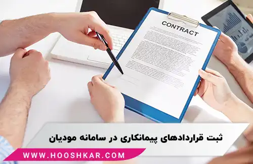 ثبت قراردادهای پیمانکاری در سامانه مودیان