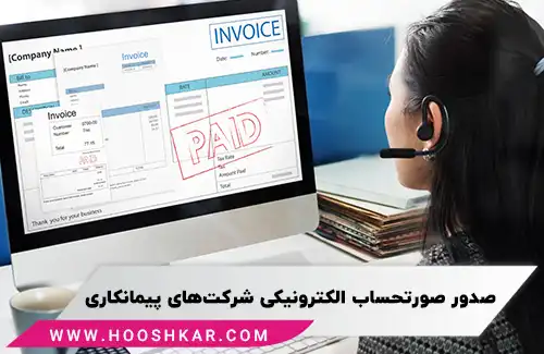 انواع صورتحساب‌های الکترونیکی