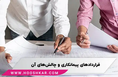 چالش های اصلی این سامانه برای شرکت های پیمانکاری