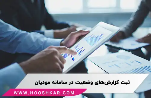 ثبت گزارش وضعیت پیمانکاری