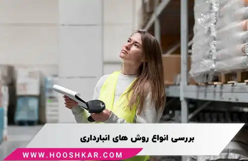 بهترین روش انبارداری