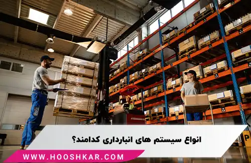 بررسی انواع سیستم انبارداری
