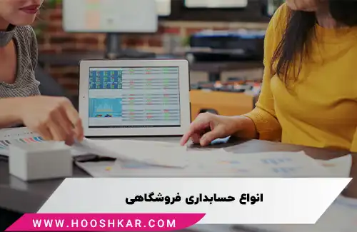 انواع حسابداری فروشگاهی