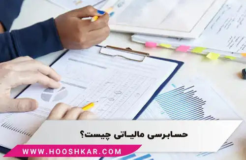 حسابرسی مالیاتی