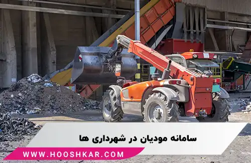 سامانه مودیان شهرداری ها