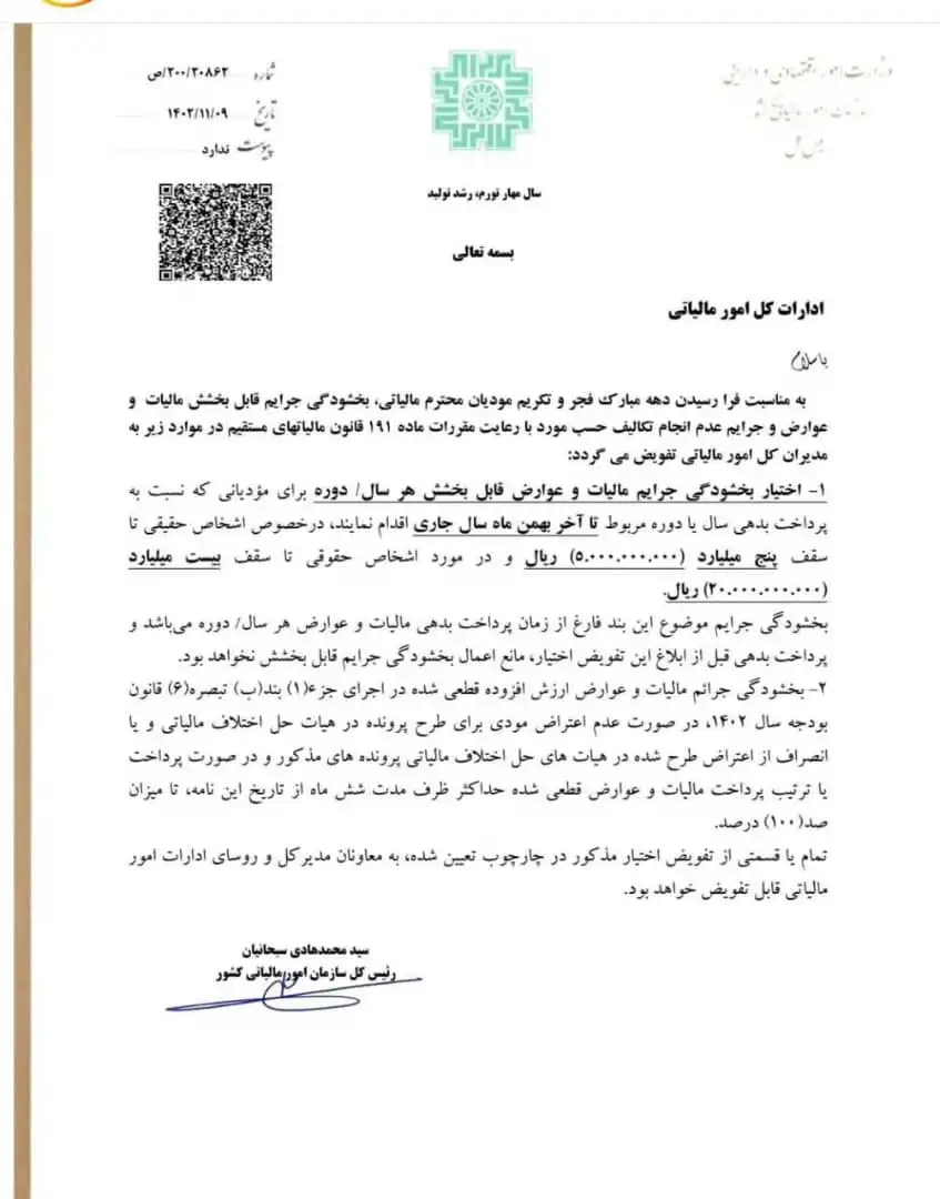 بخشنامه تفویض اختیار بخشودگی جرایم مالیاتی