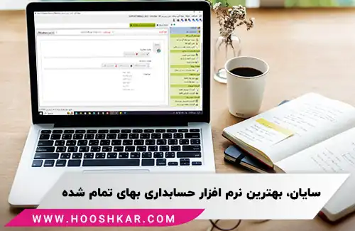 سایان، بهترین نرم افزار حسابداری بهای تمام شده