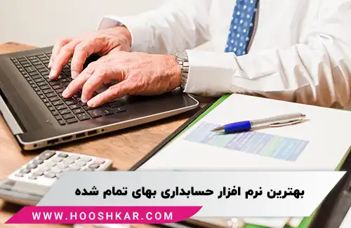 بهترین نرم افزار قیمت تمام شده