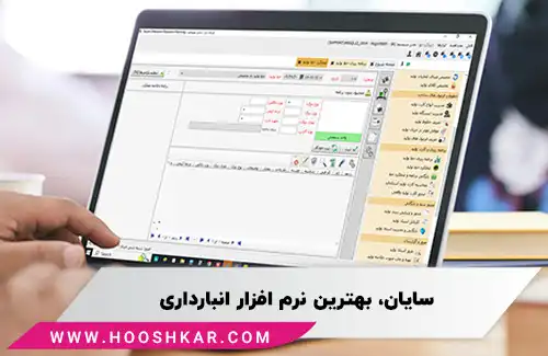 سایان، بهترین نرم افزار انبارداری