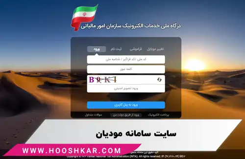سامانه مودیان مالیاتی چیست؟