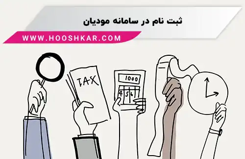 چه کسانی باید در سامانه مودیان مالیاتی ثبت نام کنند؟