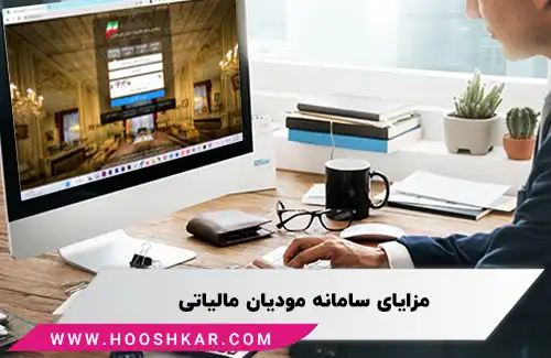 مزایای سامانه مودیان مالیاتی چیست؟