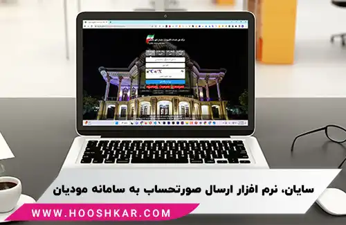 نرم افزارهای ارسال صورتحساب به سامانه مودیان مالیاتی