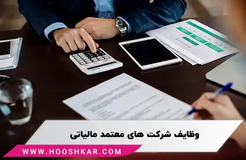 شرکت های معتمد مالیاتی چه وظایفی دارند؟