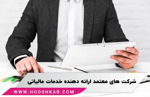 شرکت های معتمد