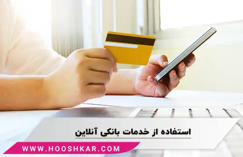 استفاده از خدمات بانکی آنلاین