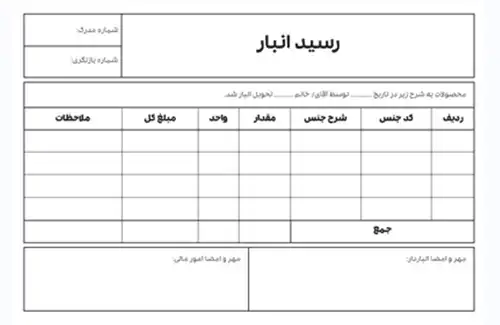 آشنایی با رسید انبار