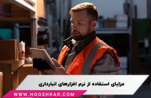 مزایای استفاده از نرم افزار‌ انبارداری