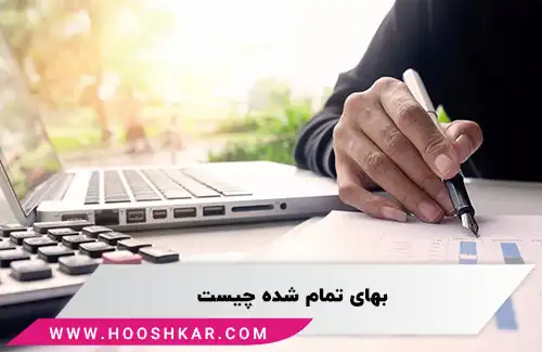 تعریف بهای تمام شده