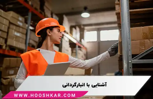 اهمیت انبارگردانی