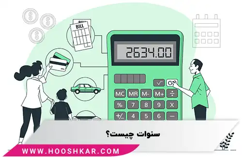سنوات چیست