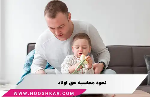 نحوه محاسبه حق اولاد