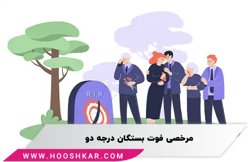 مرخصی فوت بستگان درجه دو