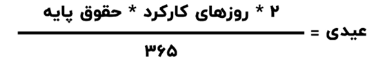فرمول عیدی