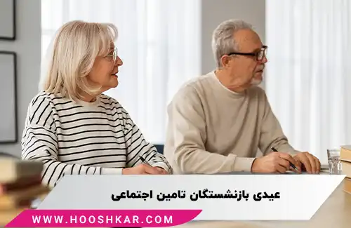 عیدی بازنشستگان و مستمری بگیران