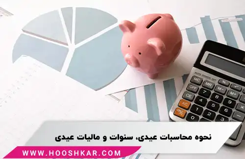 محاسبه عیدی و سنوات