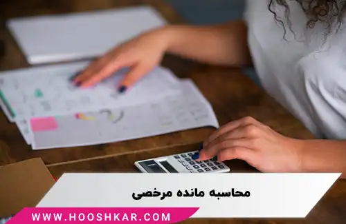 محاسبه مانده مرخصی